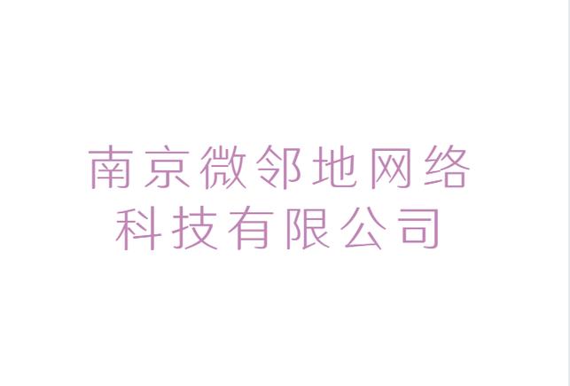 南京微鄰地網絡科技 以技術轉讓為引擎，驅動區域數字生態升級
